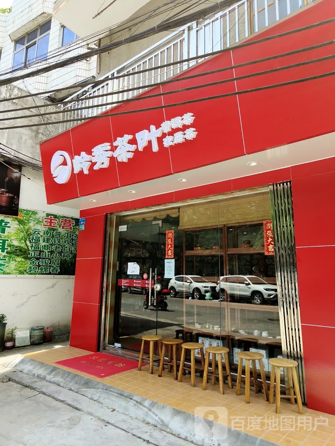 岭秀茶叶