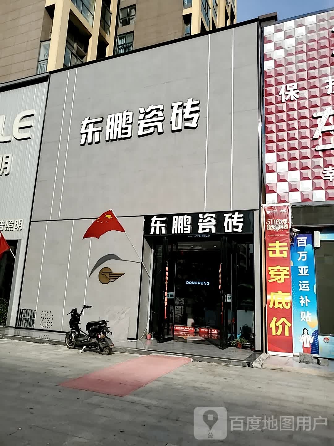 确山县东鹏陶瓷(爱民路店)