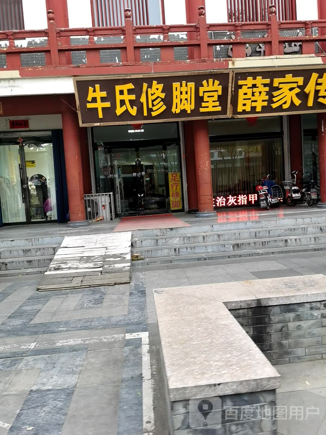 牛世修脚堂(应元街店)