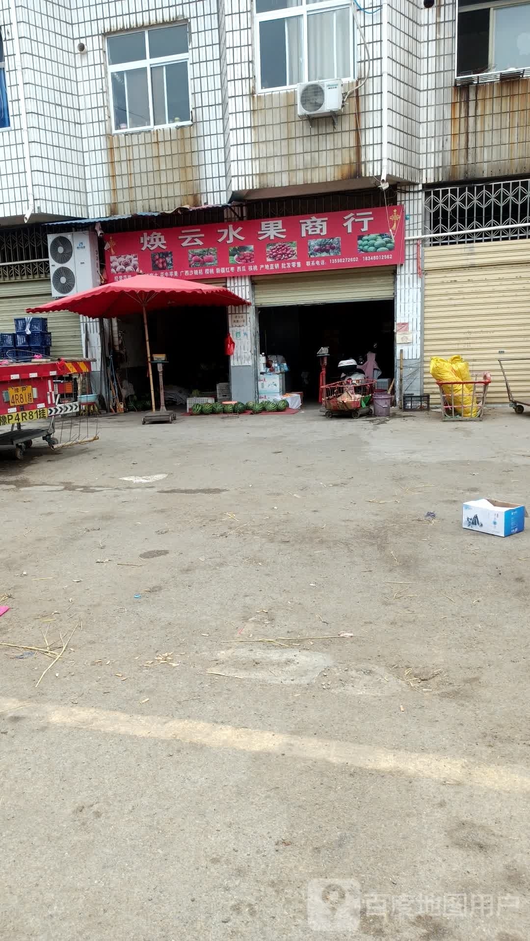 邓州市吴焕云水果商行