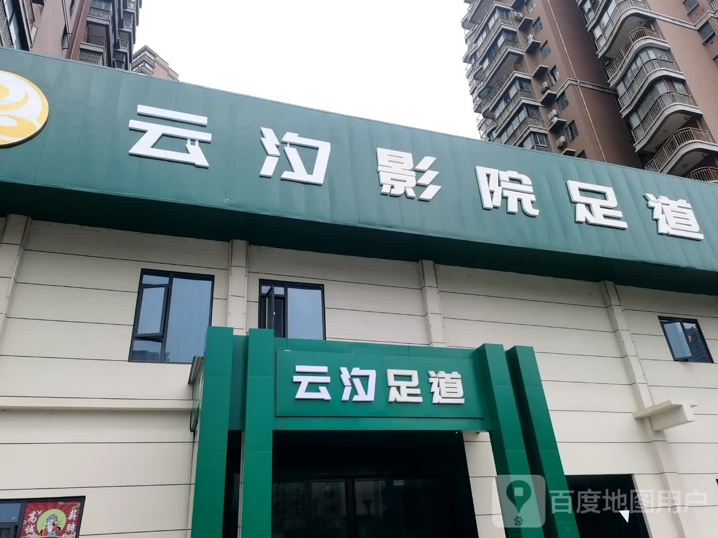 云汐影院足道(葛店店)