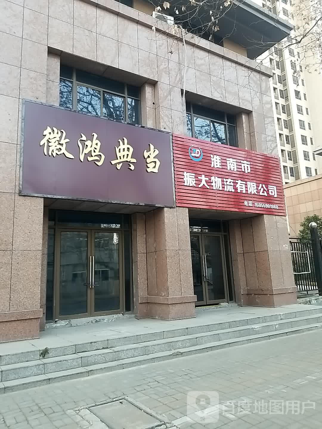 徽鸿典当行