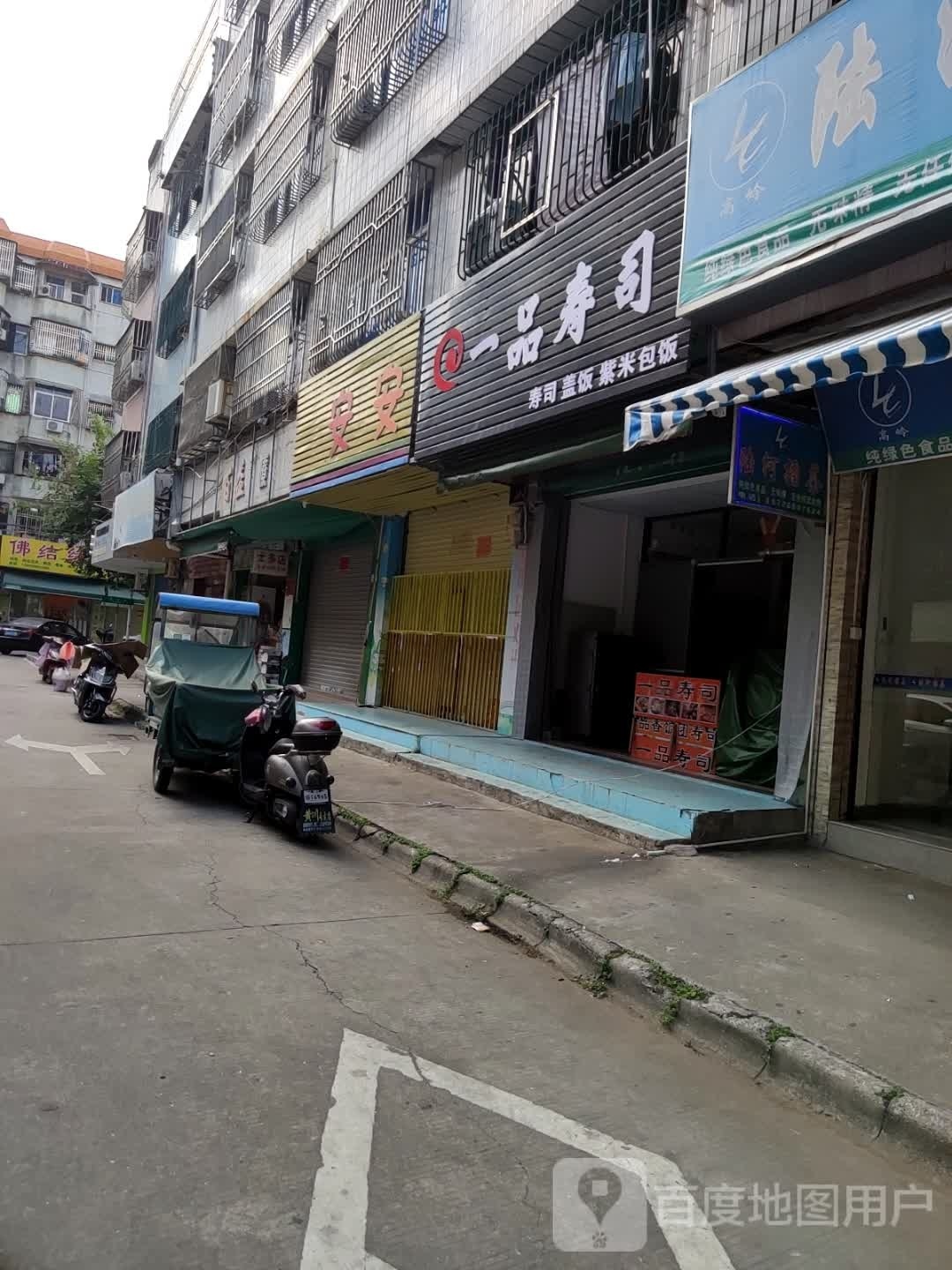 一品寿司(德政街店)