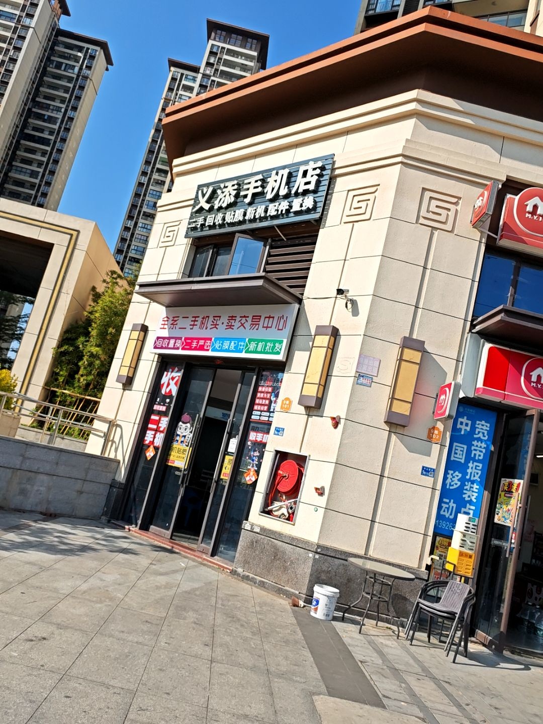 义添手机店