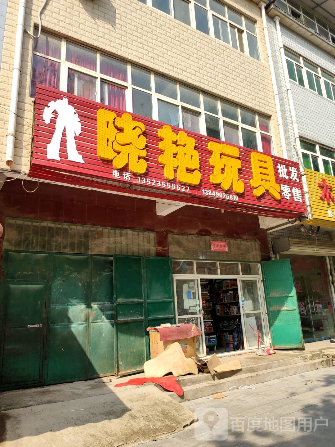 中牟县晓艳玩具