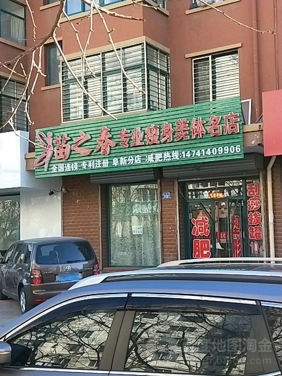 苗之春减肥塑形(和平路店)