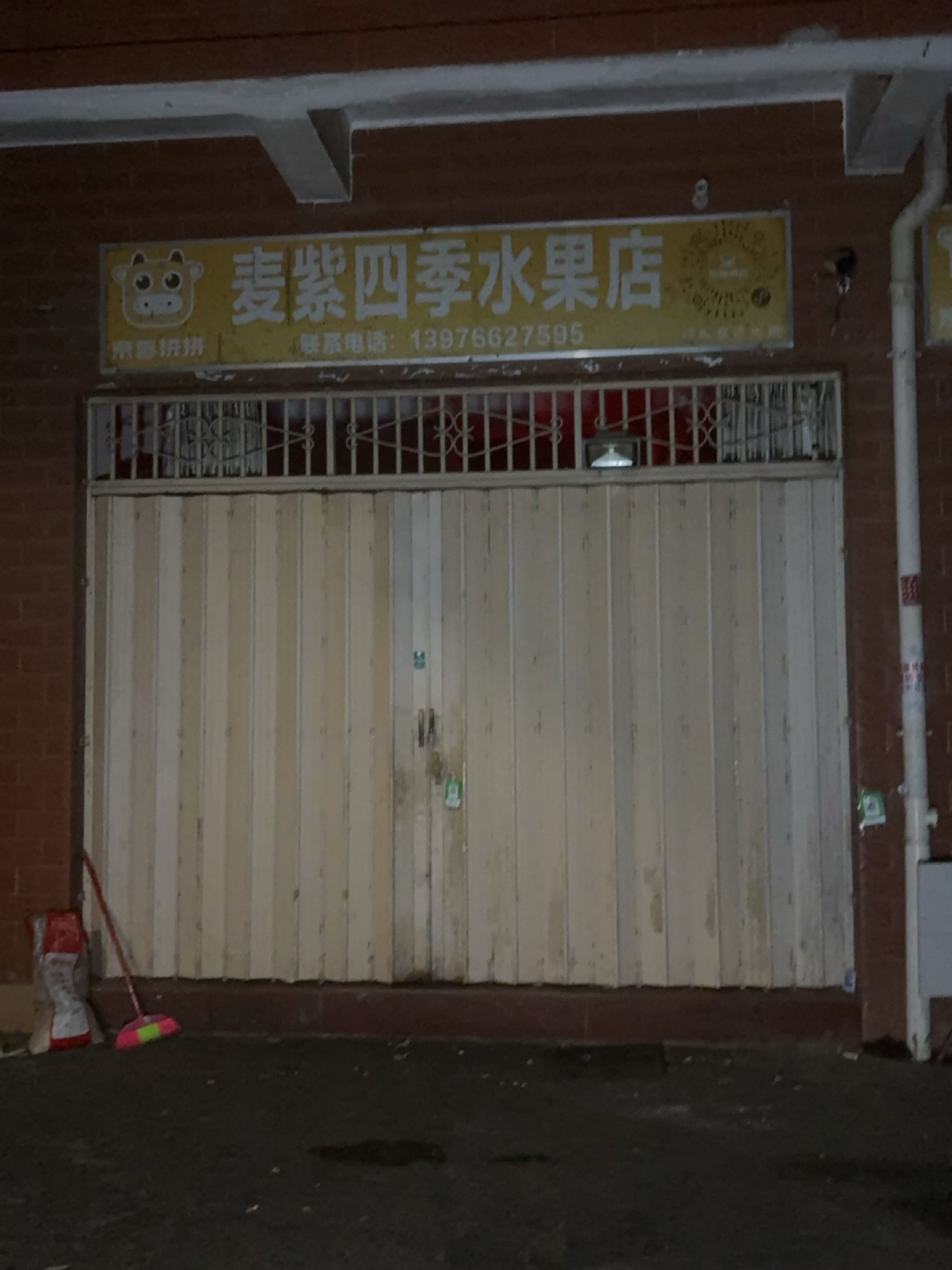 麦紫四季水果店