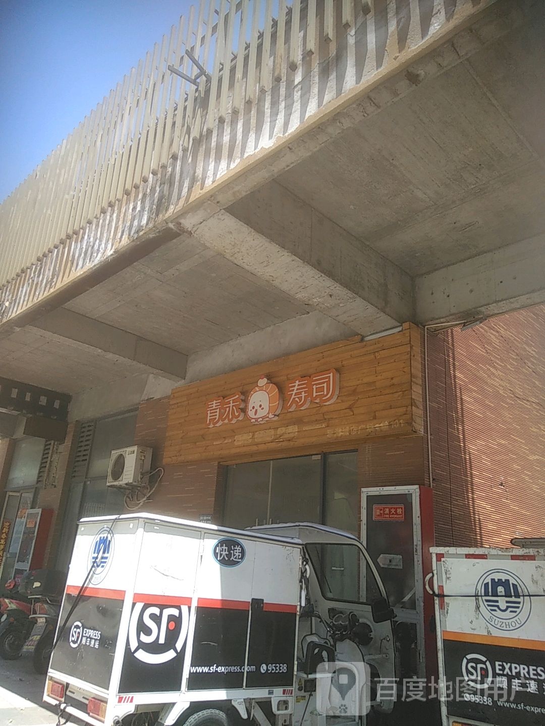 青荷寿司(琴湖城市广场店)