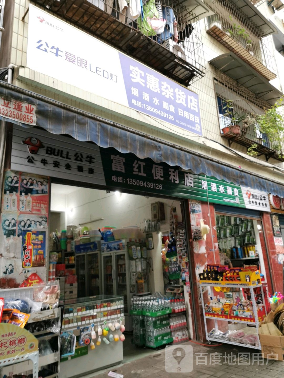 富红便便利店