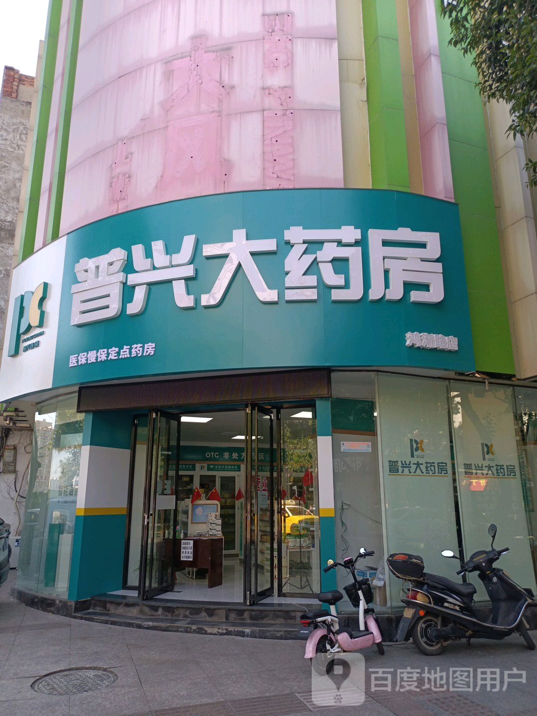 普冀兴大药房(鸿渐路店)