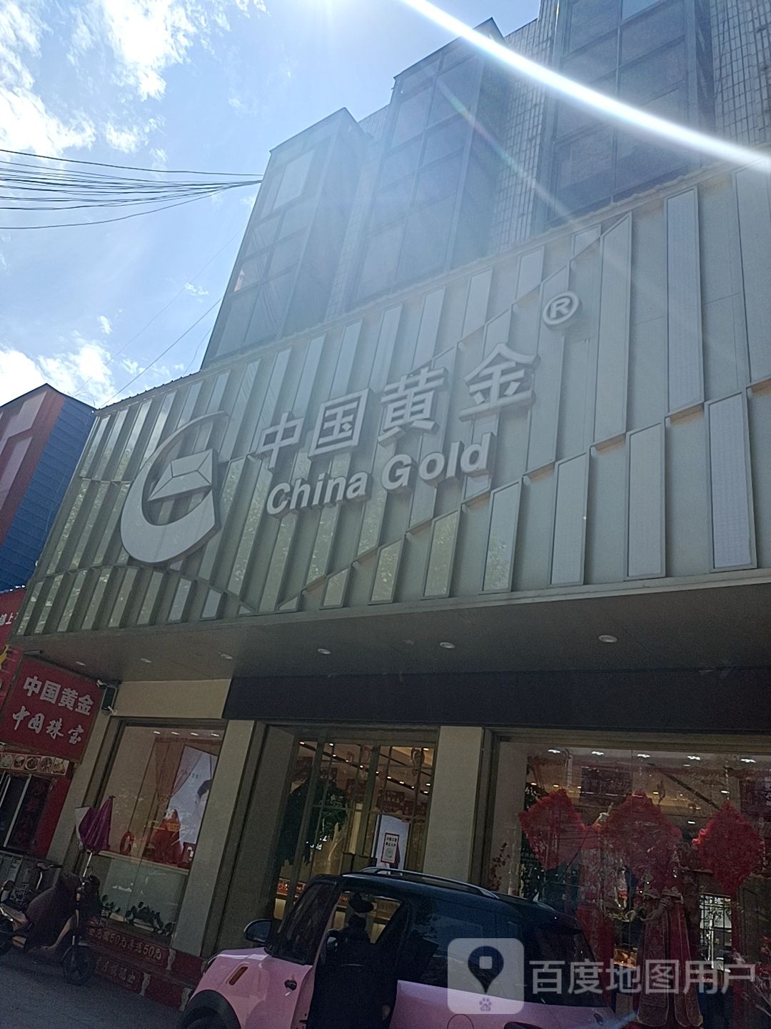 镇平县中国黄金(新华路店)