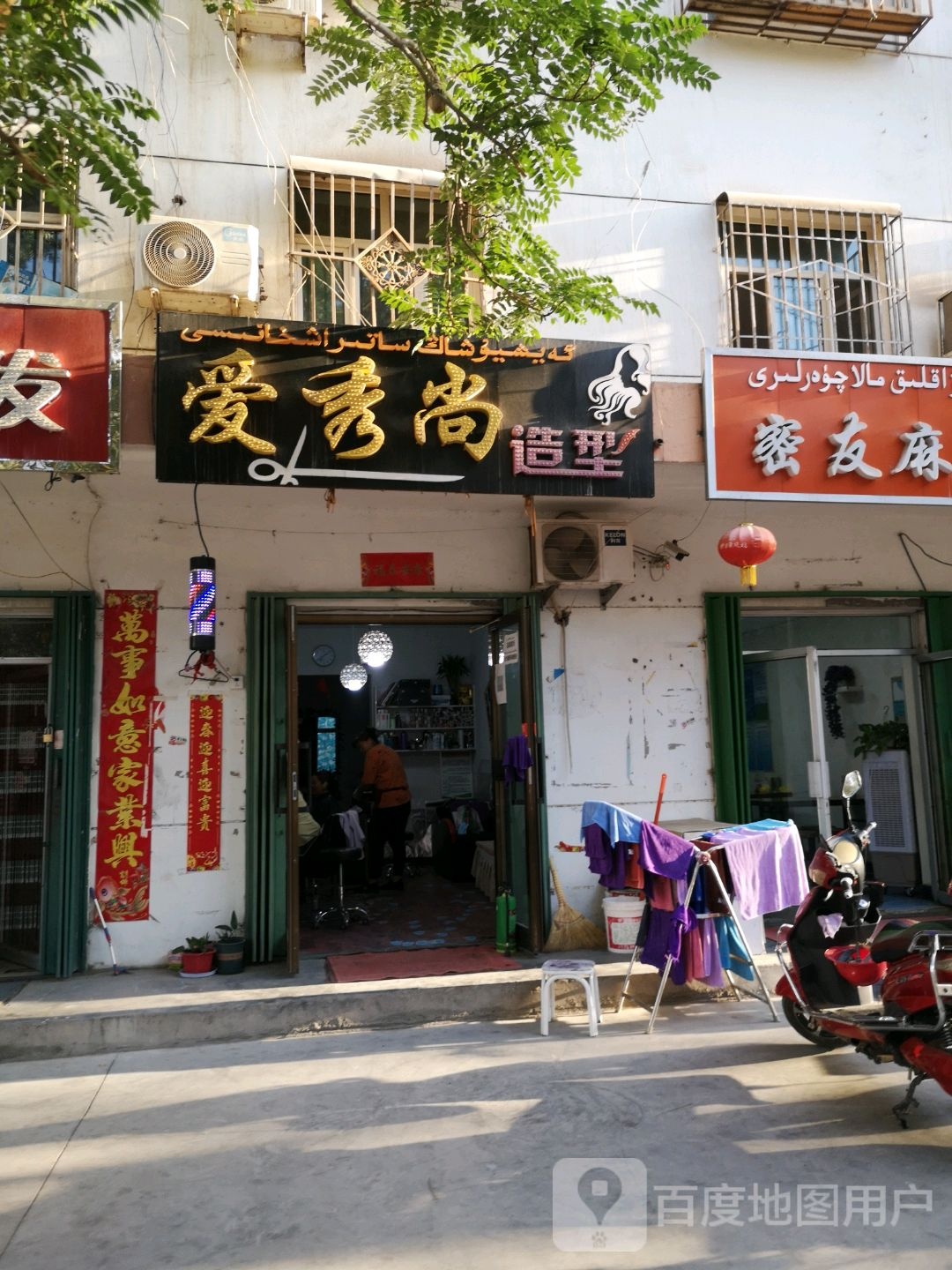 爱秀尚造型(鸿雁小区店)