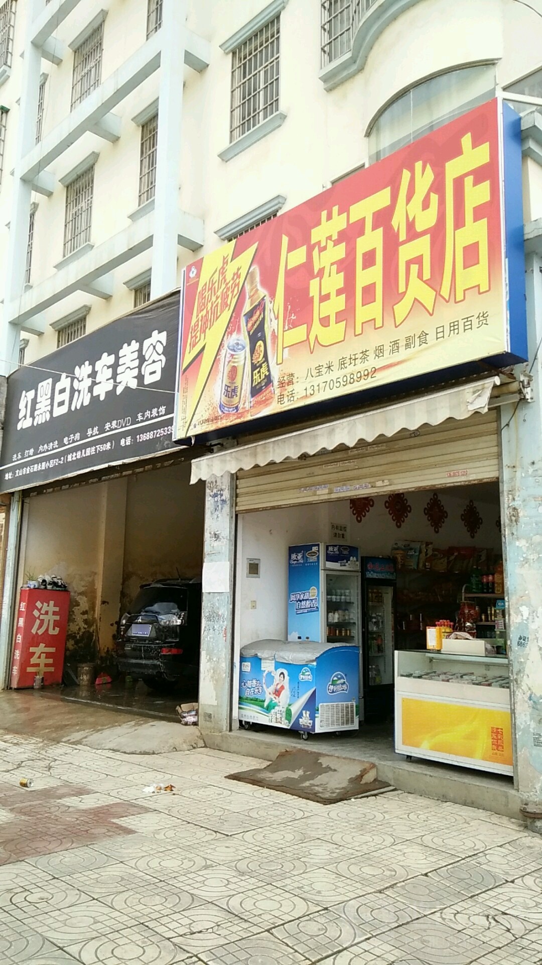 仁莲百货店