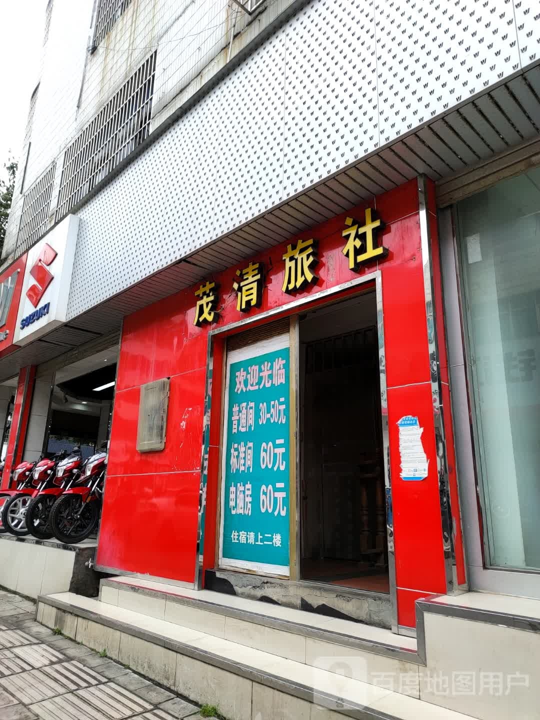 茂清旅社(南环中路店)