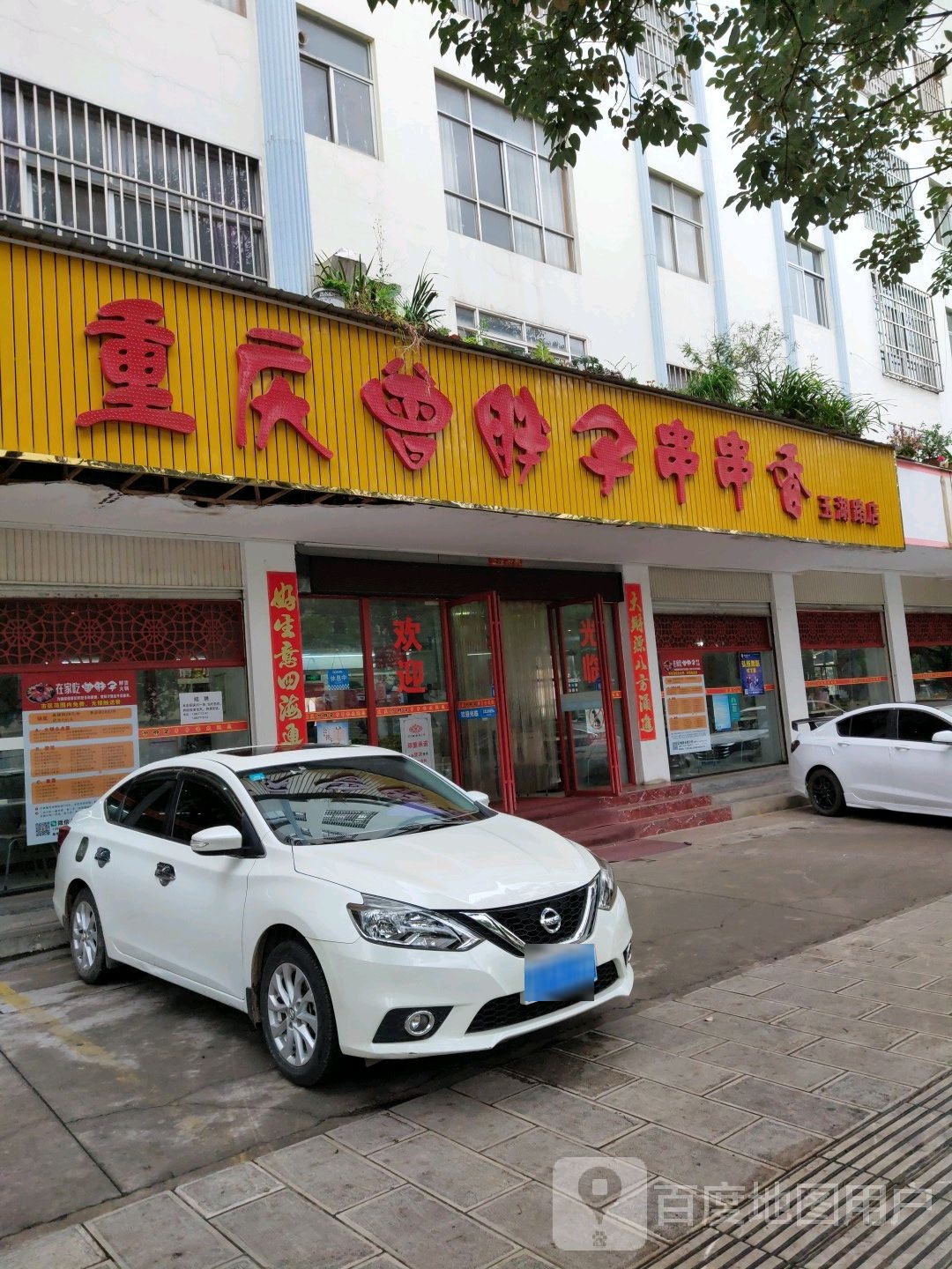 重庆曾胖串串香(玉湖路店)