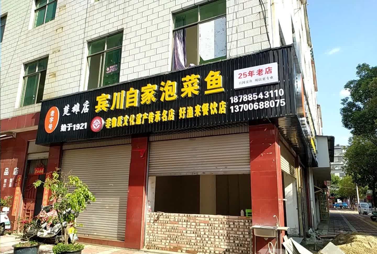宾川自家泡菜鱼(楚雄店)