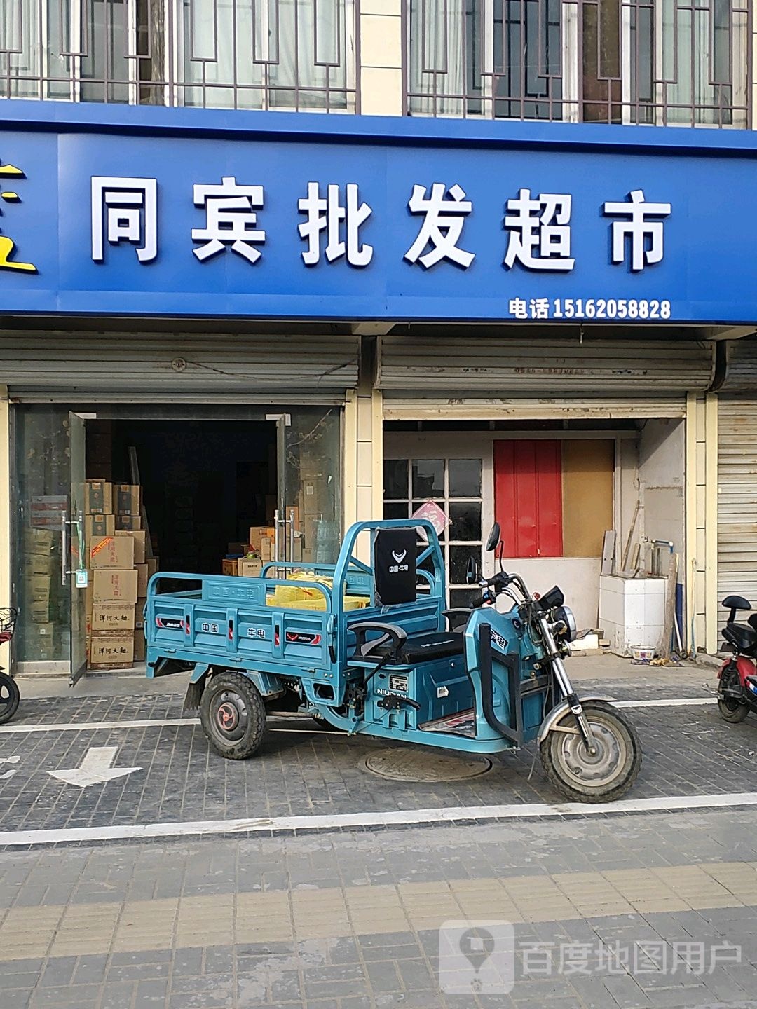 同宾批发超市