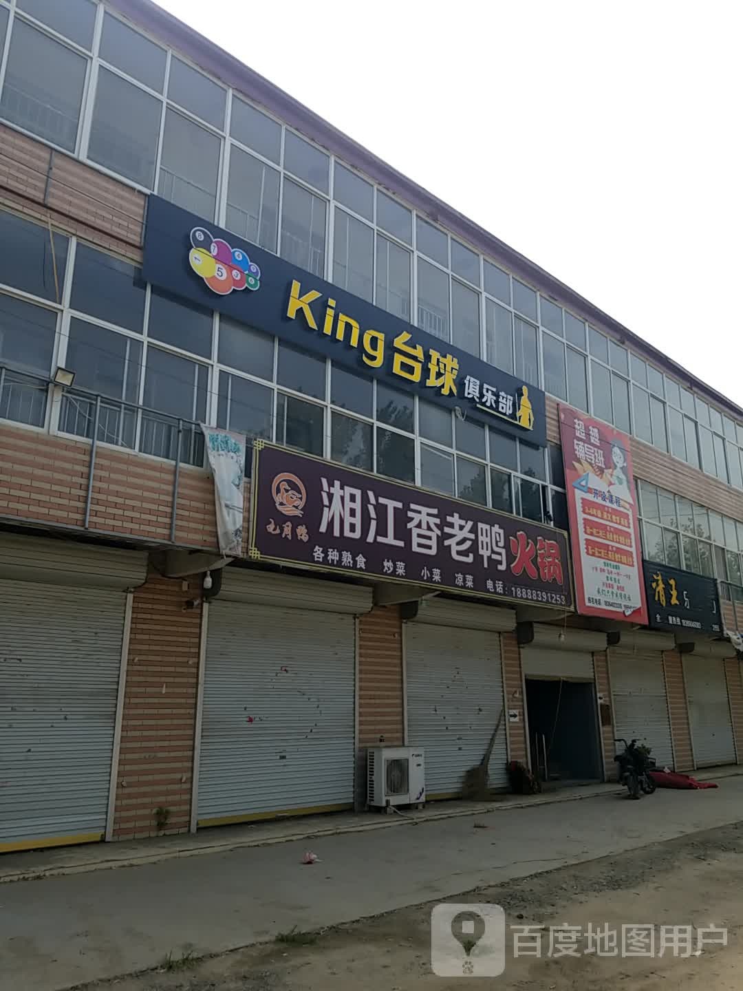 King台球俱乐部