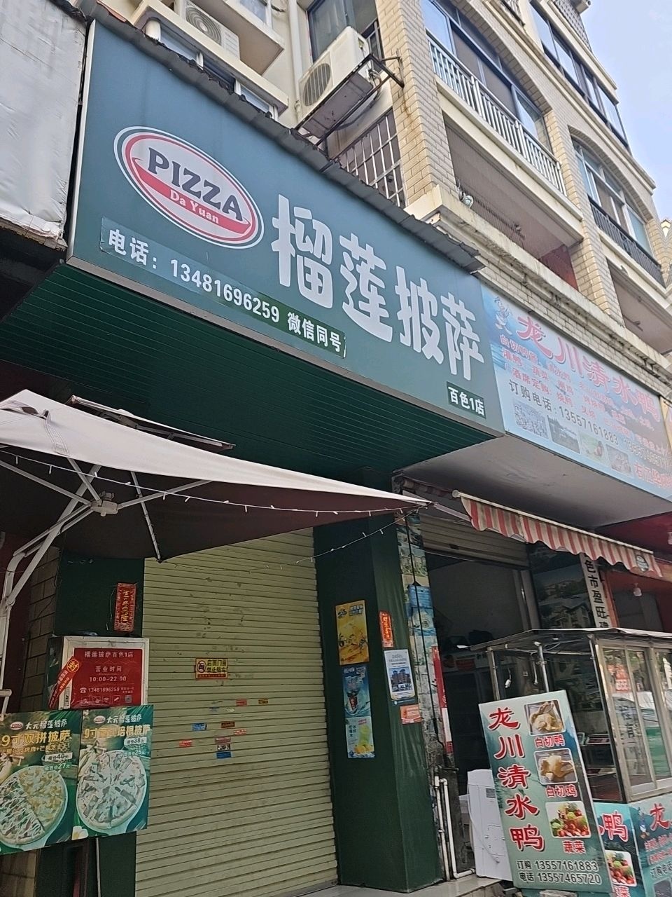 城乡路榴莲披萨(百色一店)