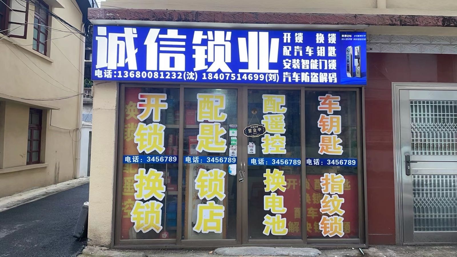 翁源开锁换锁诚信锁业