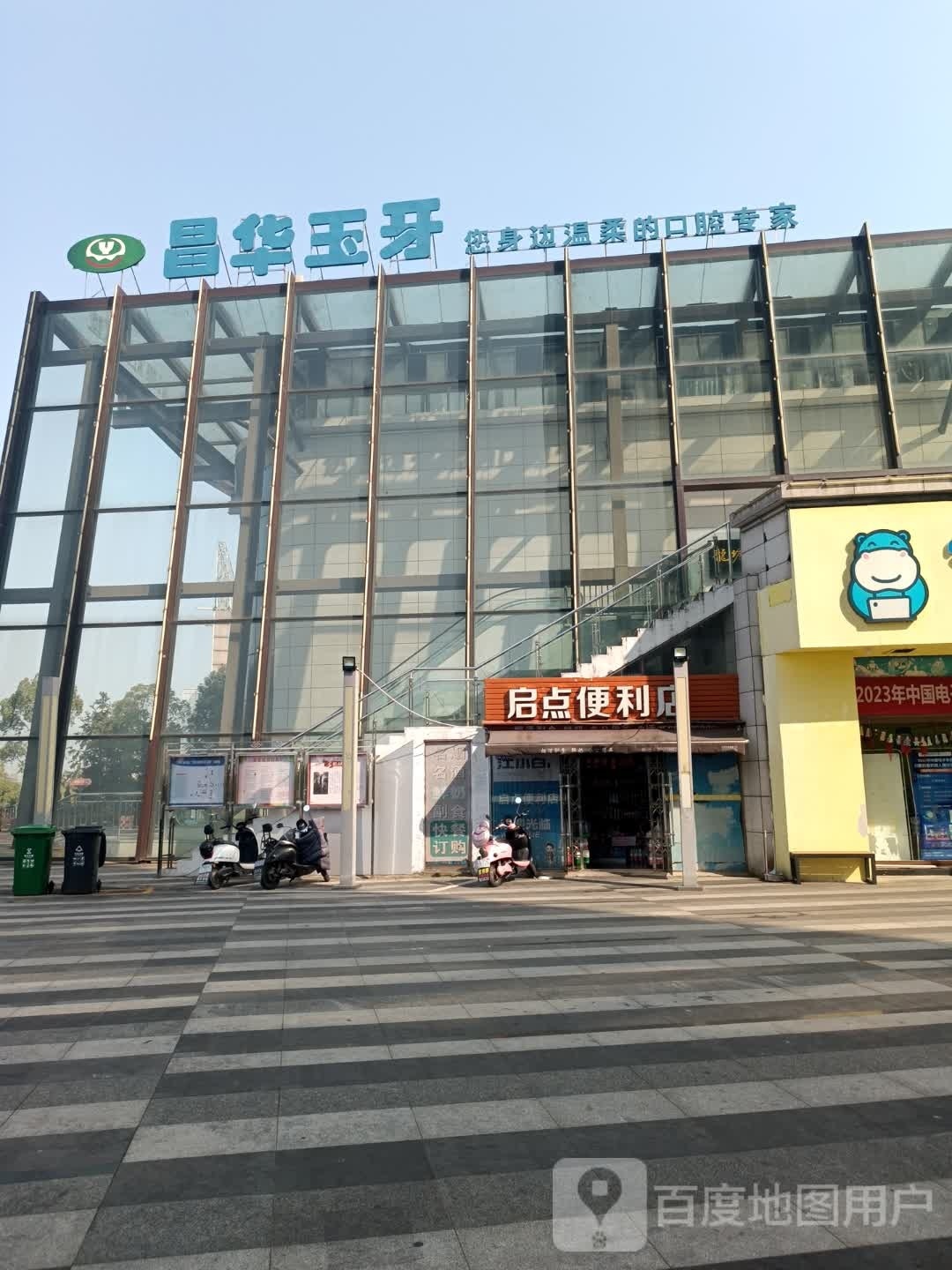 昌华玉牙口腔连锁机构(泰豪店)