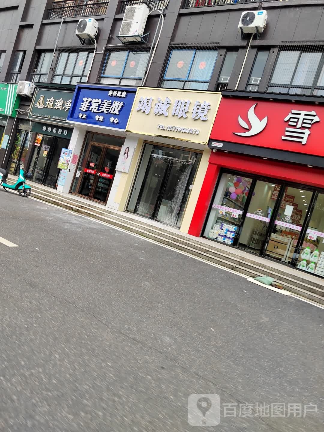 竭诚眼镜(鑫瑞城市花园店)