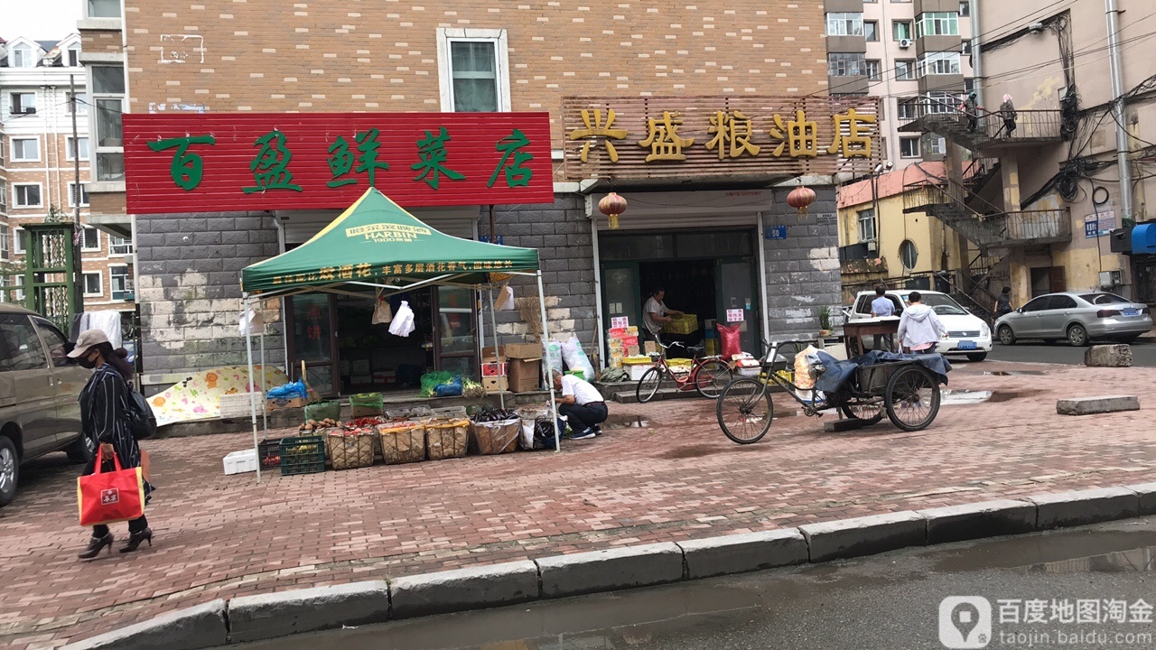 兴盛粮油店(三棵头道街店)