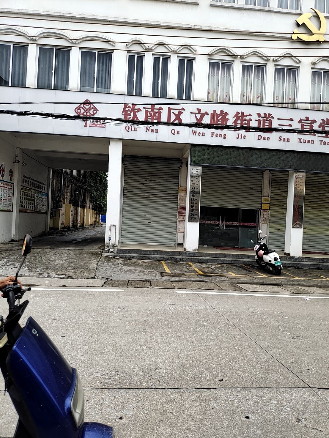 钦南区文峰街道三宣堂社区党群服务中心