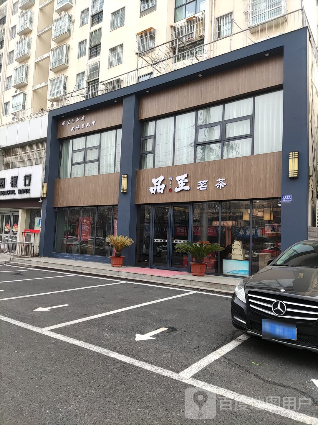 品至茗茶(金雀路店)