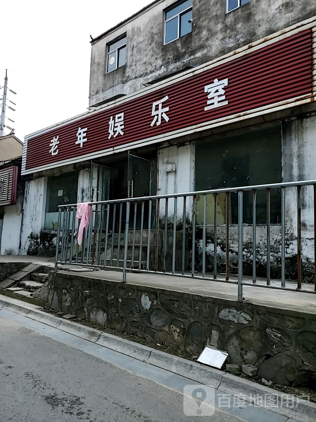 老年娱乐室