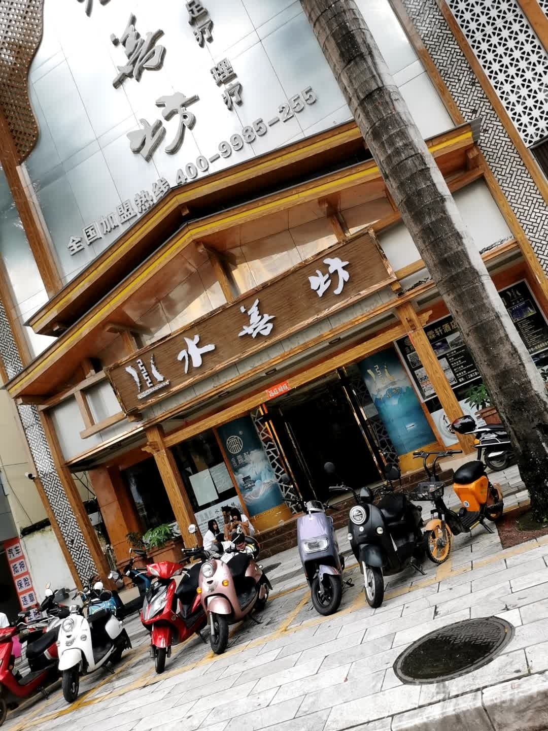 水善坊猛龙沙店(瑞宏路店)