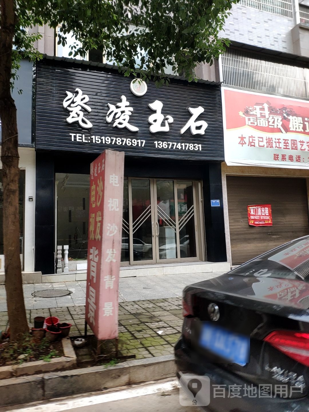 瓷凌玉石(中央华府店)