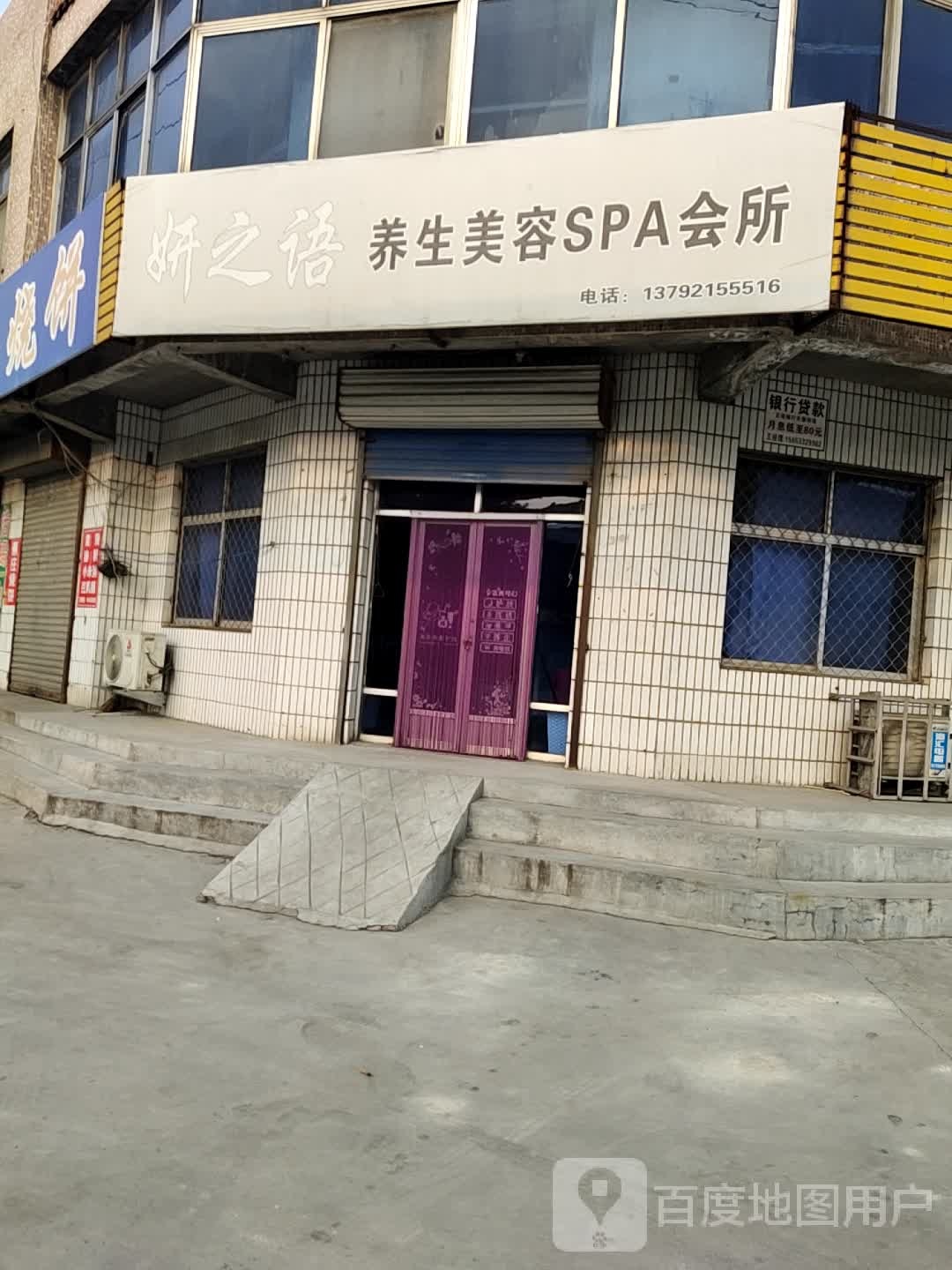 妍之语养年美容SPA会所