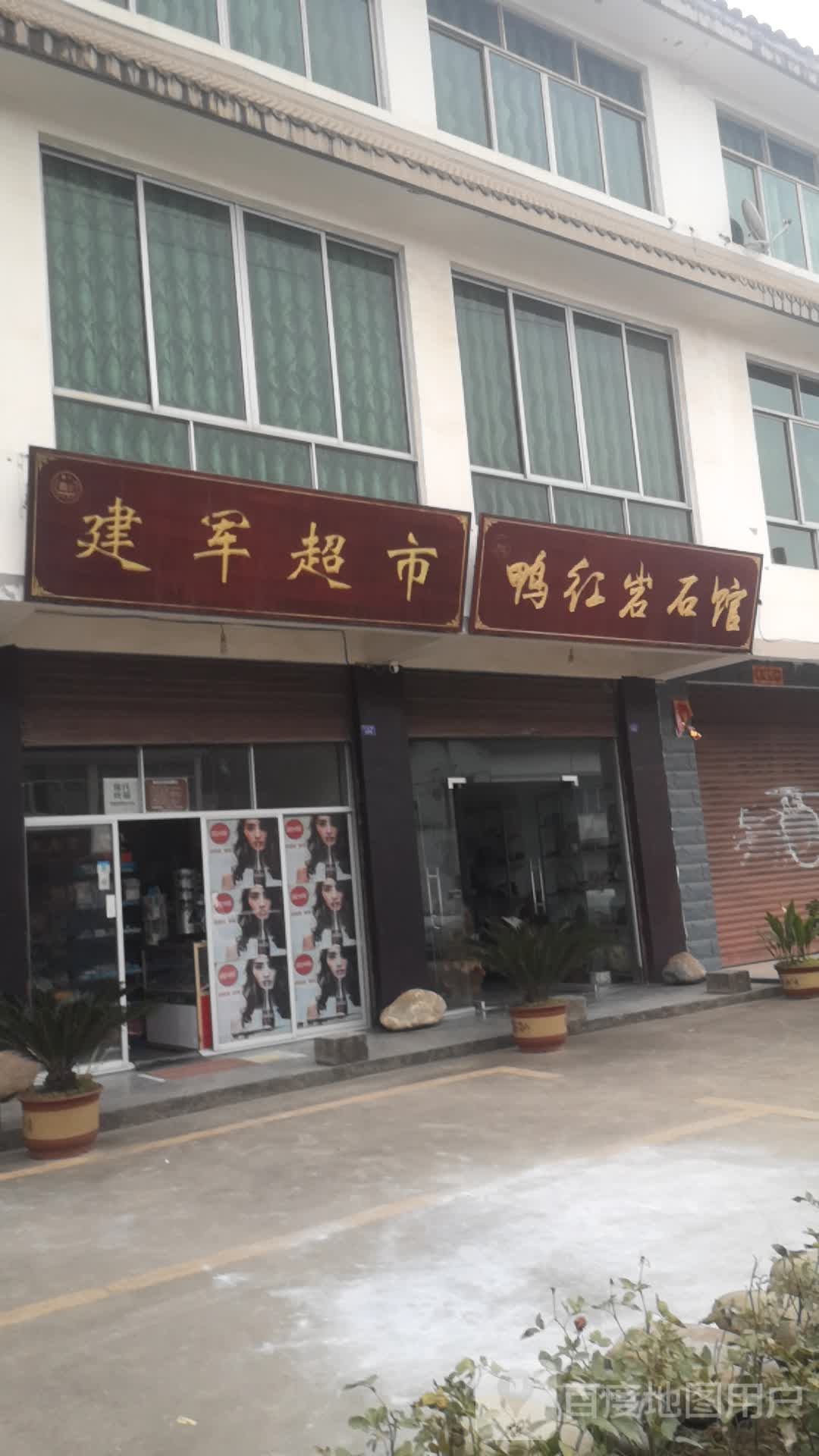 建军超市(西二环店)