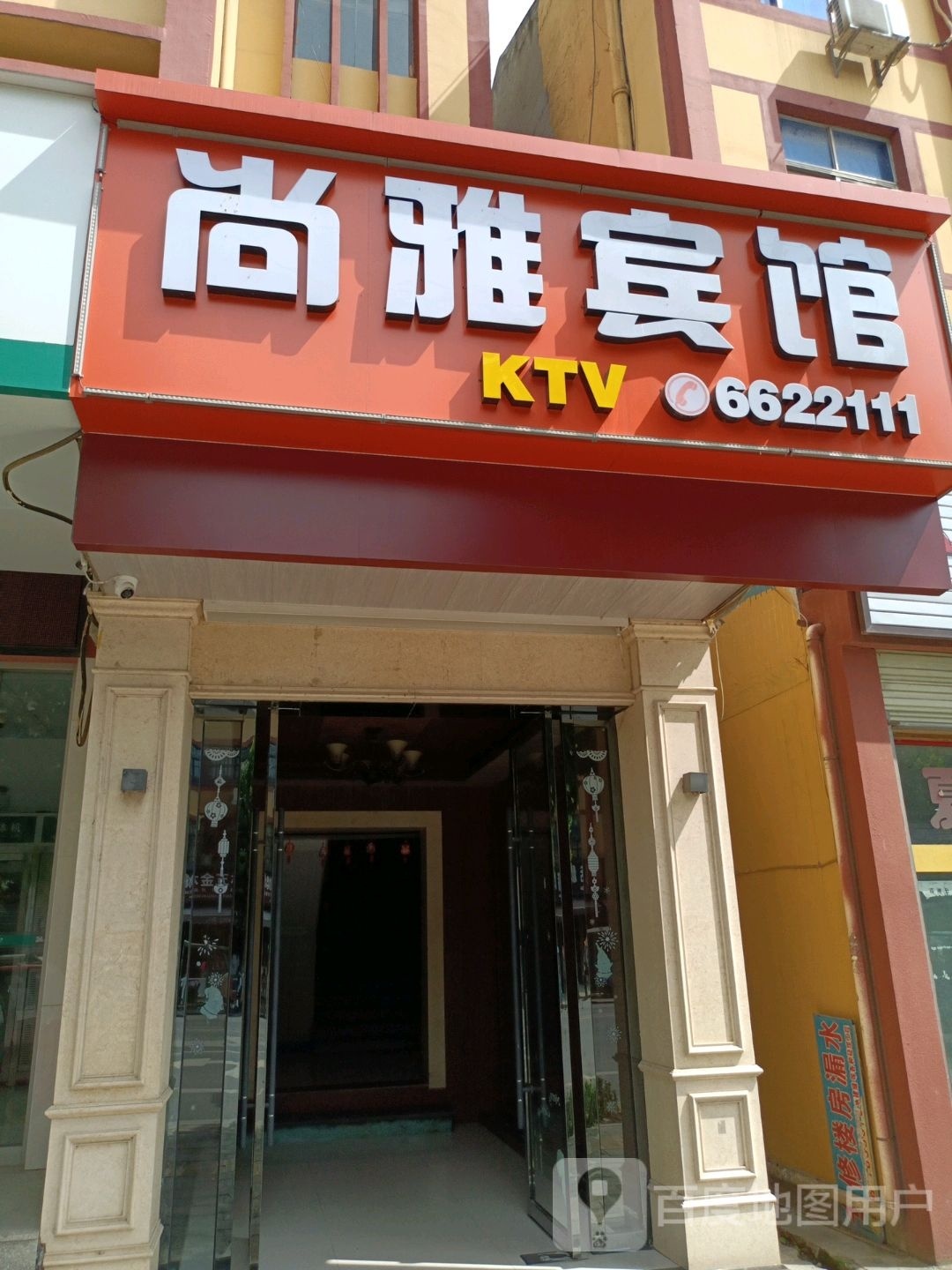 尚雅宾馆kTV