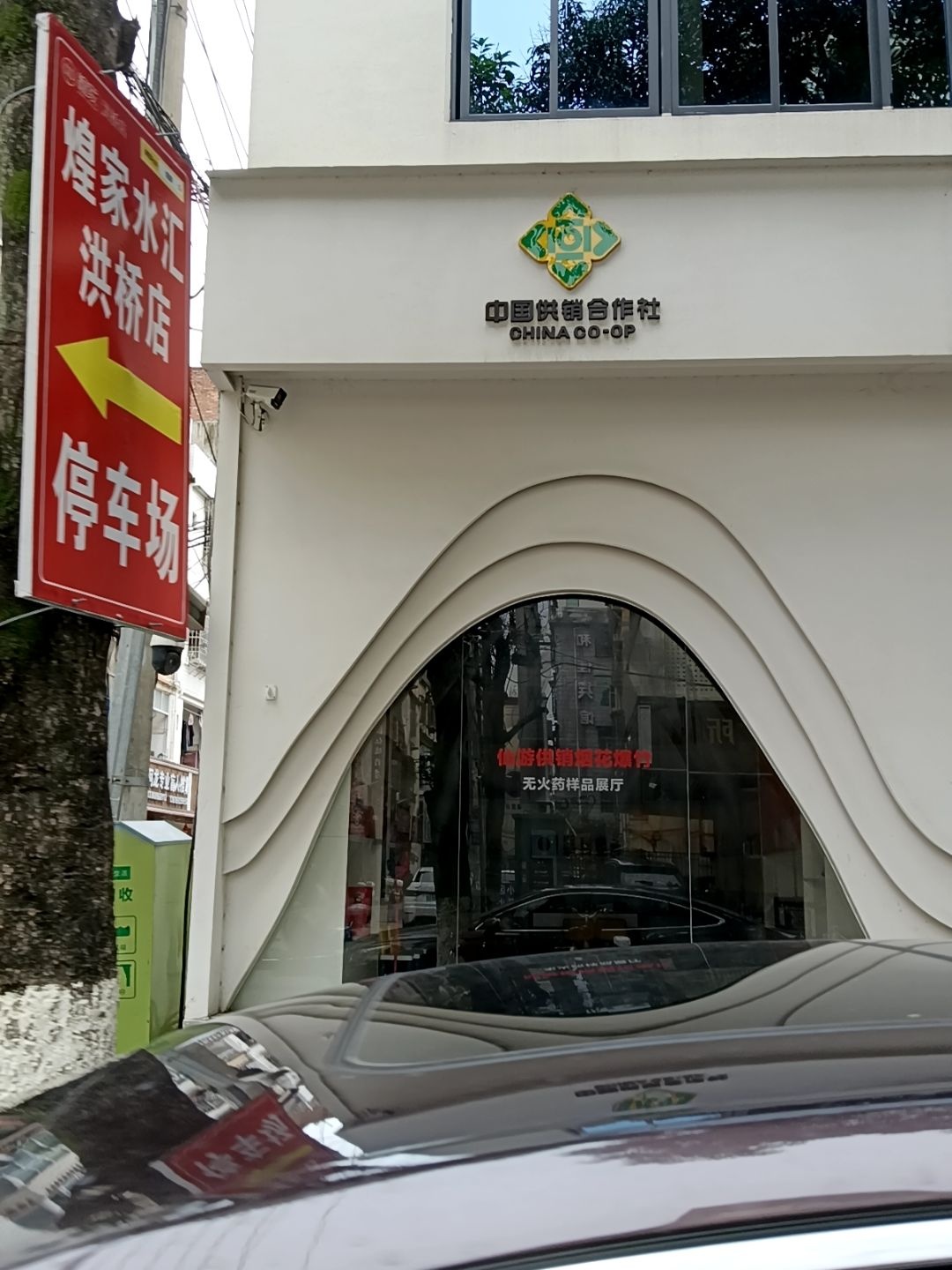 福建省仙游县供销合作社联合社