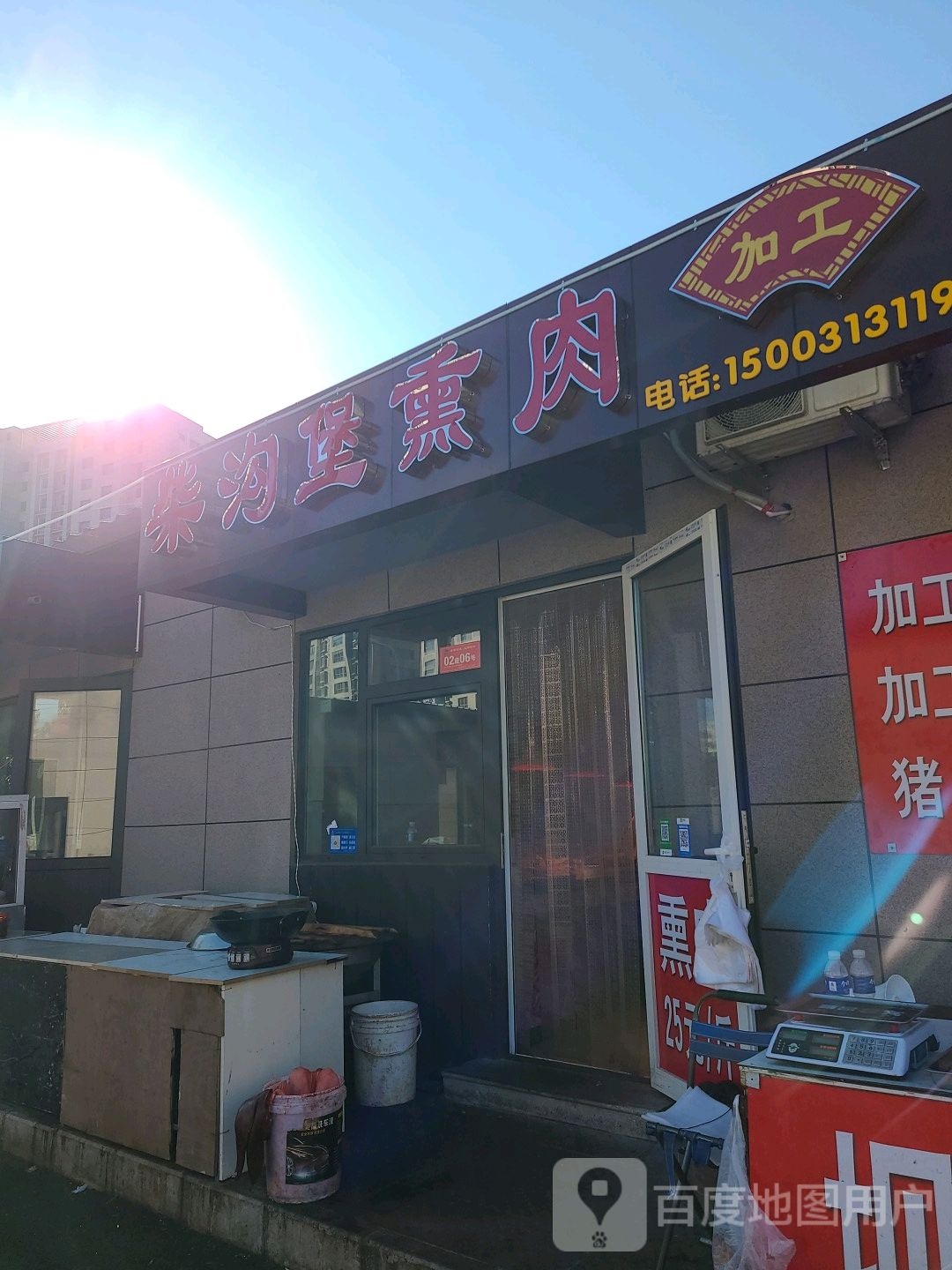 柴沟堡郭记熏肉(东泽路店)