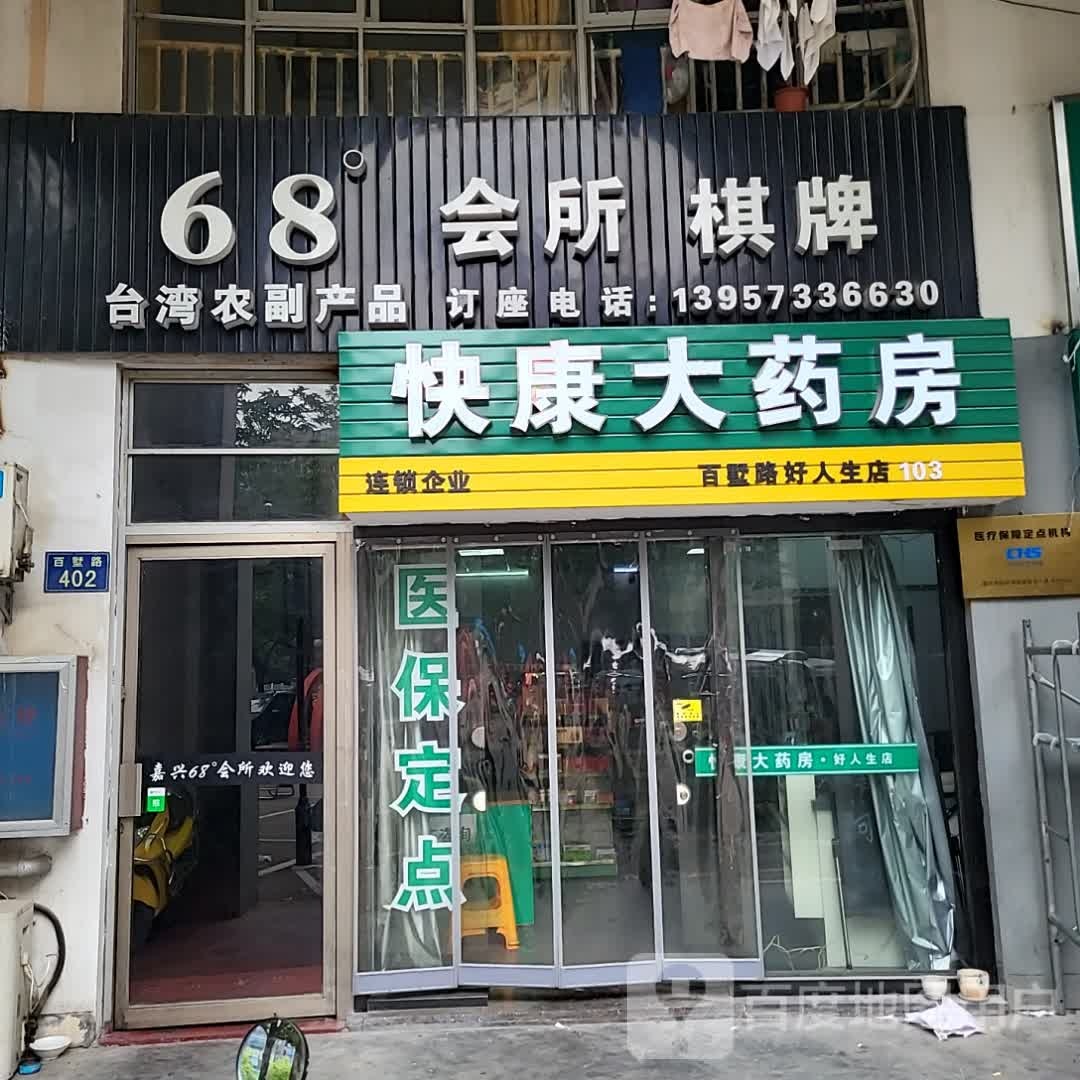 68度会所棋牌(嘉兴杉杉生活广场店)