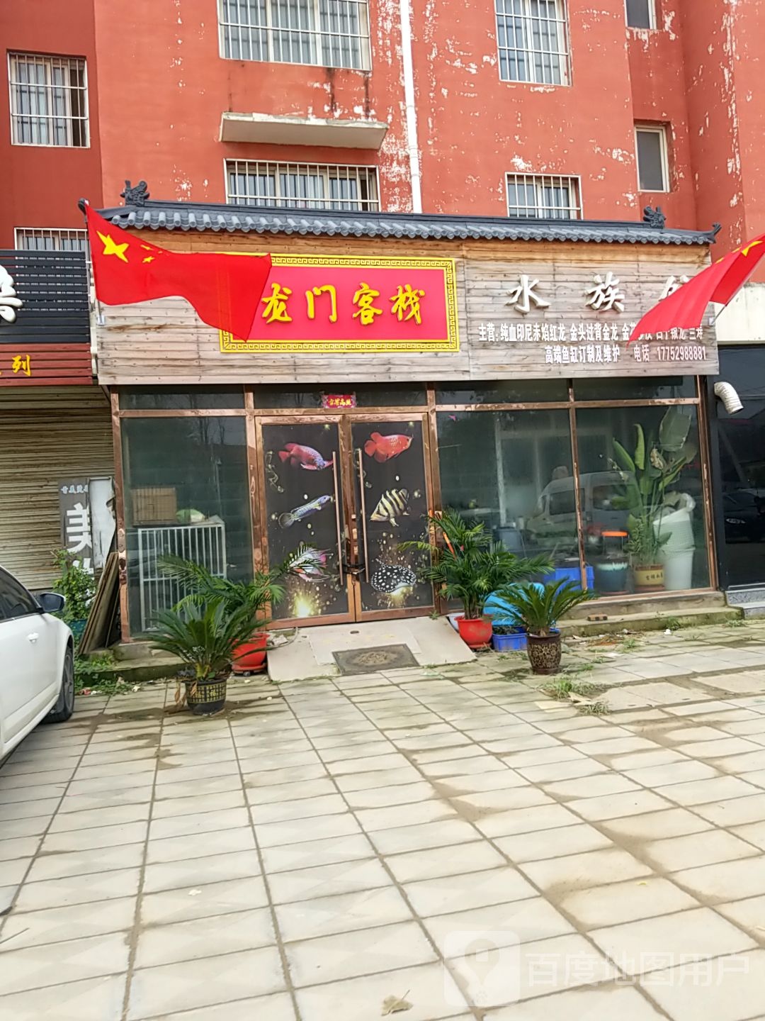 龙门客栈水族馆