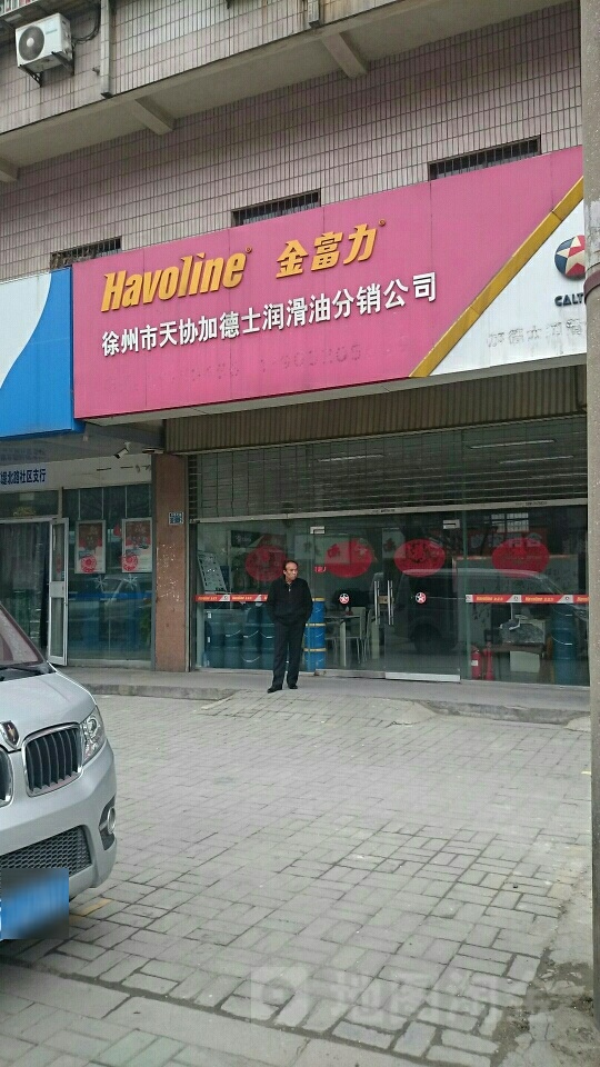 徐州市天协加德士润滑油分销公司