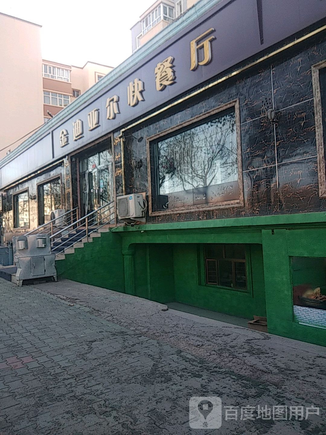 金迪亚尔快餐厅