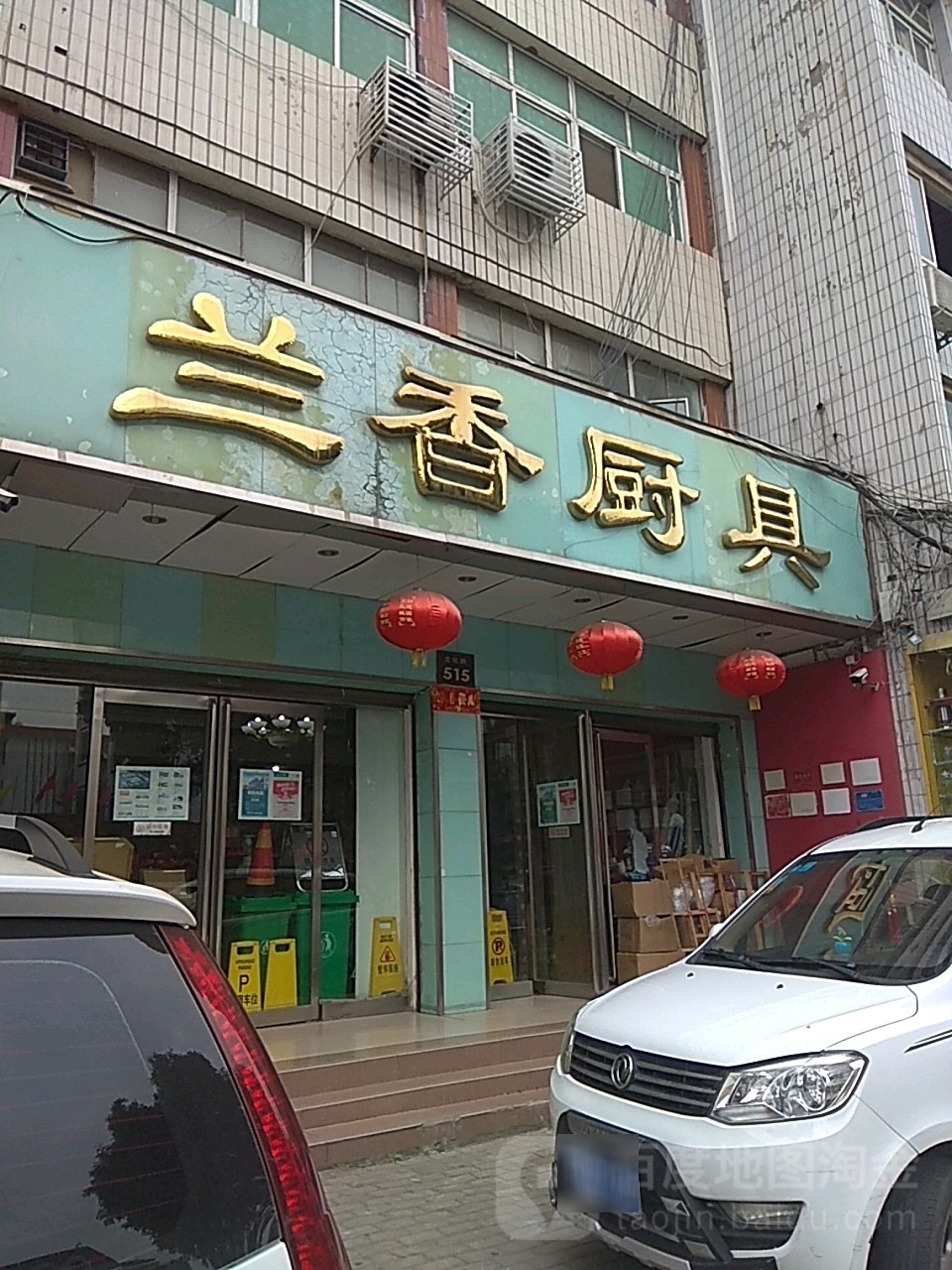 兰香厨具(文化路店)