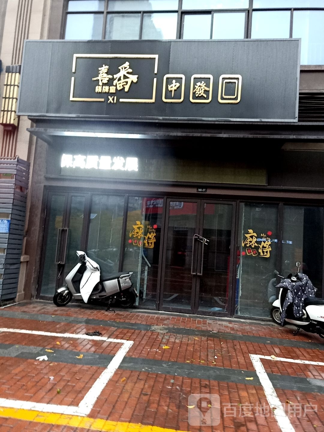 喜番气派室(金地MALL店)