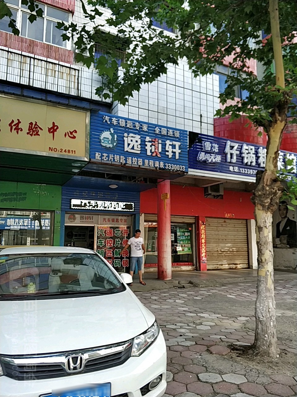 逸锁轩开锁中心