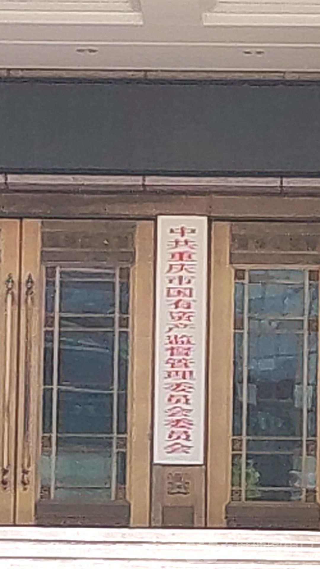 重庆市国有资产监督管理委员会