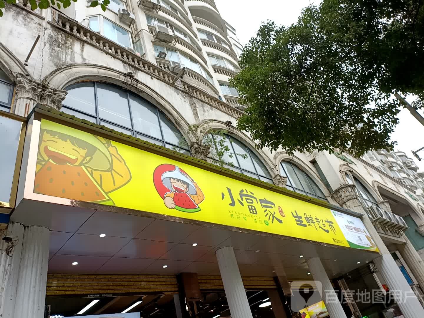 小当家生鲜超市(梵净山大道店)