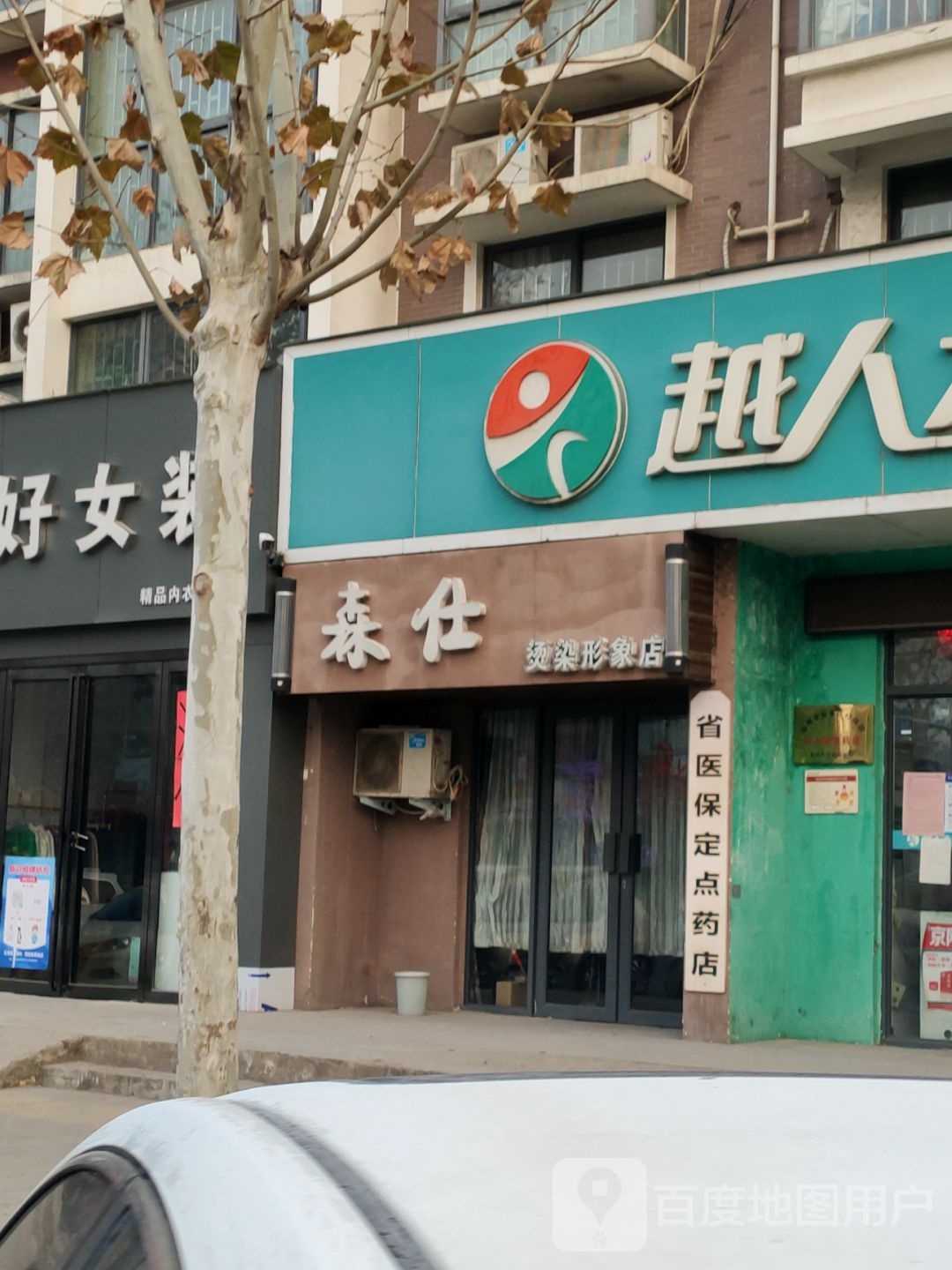 森仕烫染形象店