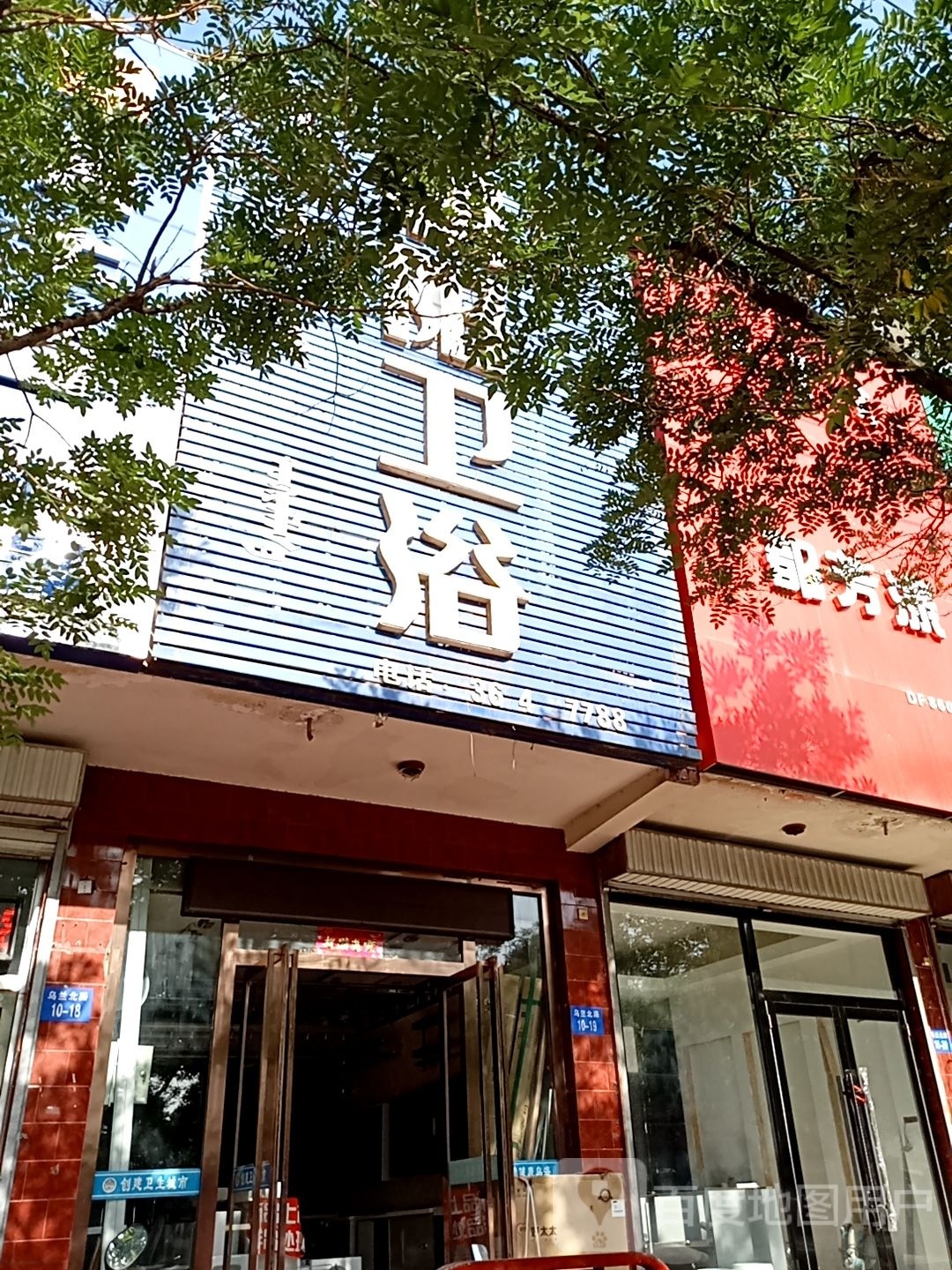 朝阳卫浴(乌兰北路店)