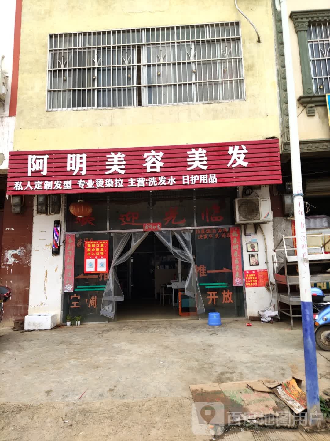 阿明美发店