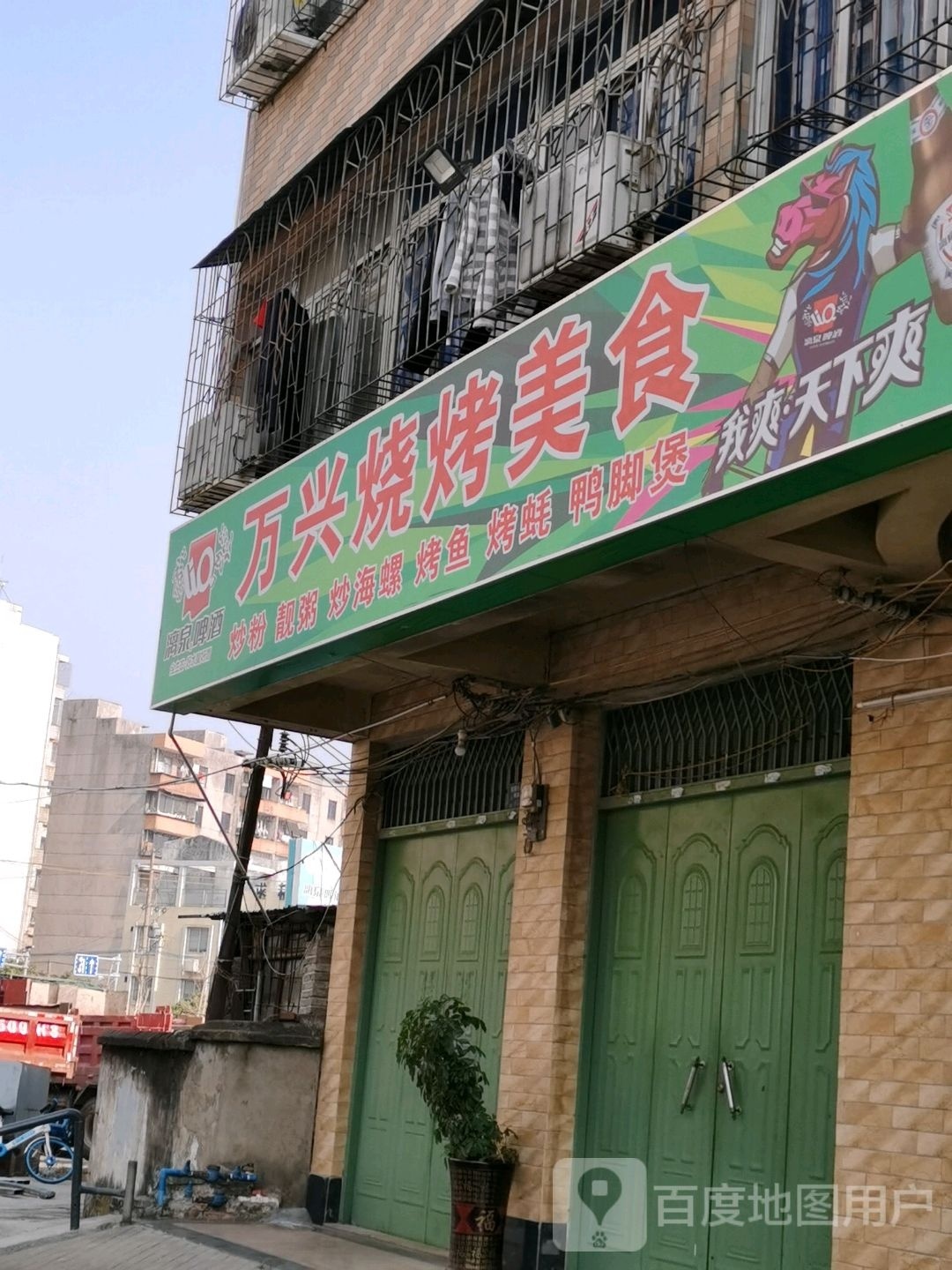 万兴烧烤美食